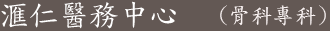 滙仁醫務中心 (骨科專科)