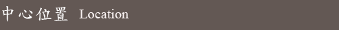 本中心位置 Clinics Location